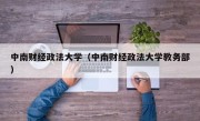 中南财经政法大学（中南财经政法大学教务部）