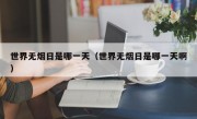 世界无烟日是哪一天（世界无烟日是哪一天啊）