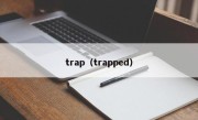 trap（trapped）