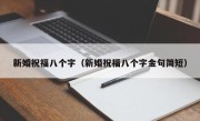 新婚祝福八个字（新婚祝福八个字金句简短）