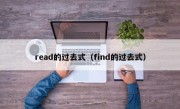 read的过去式（find的过去式）