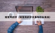 双耳旁的字（双耳旁的字大多与什么有关）