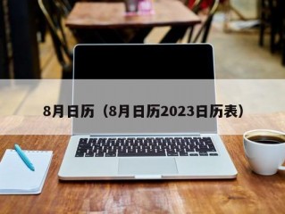 8月日历（8月日历2023日历表）