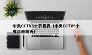 中央CCTV5十节目表（中央CCTV5十节目表明天）