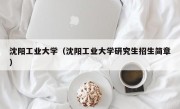 沈阳工业大学（沈阳工业大学研究生招生简章）