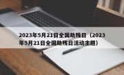 2023年5月21日全国助残日（2023年5月21日全国助残日活动主题）