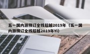 五一国内游预订全线超越2019年（五一国内游预订全线超越2019年Yi）